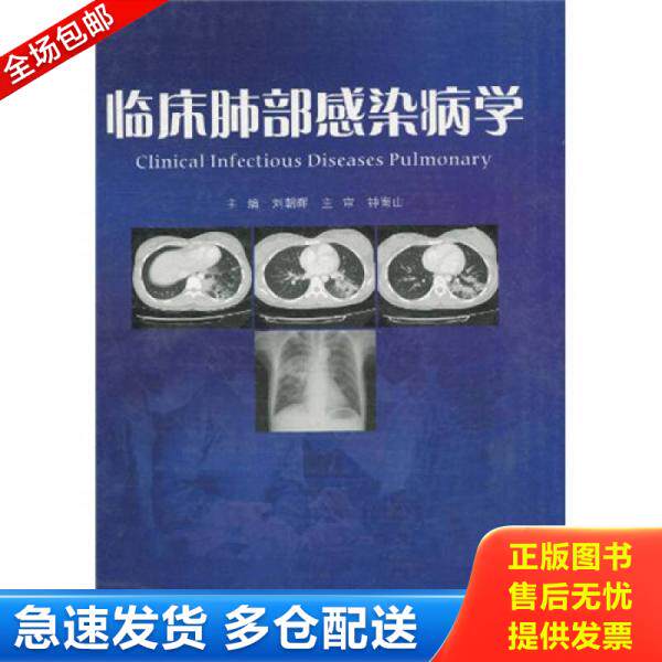 正版库存书临床肺部感染病学 9787535951953 刘朝晖 编 广东科技出版社