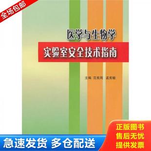 正版库存书9787811167627 医学与生物学实验室安全技术指南 范宪周,孟宪敏 主编 北京大学医学出版社