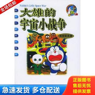 宇宙小战争 电影哆啦A梦 ２１世纪出版 库存书9787539131986 社 碧日译 大雄 藤子·F·不二雄编绘 正版 日