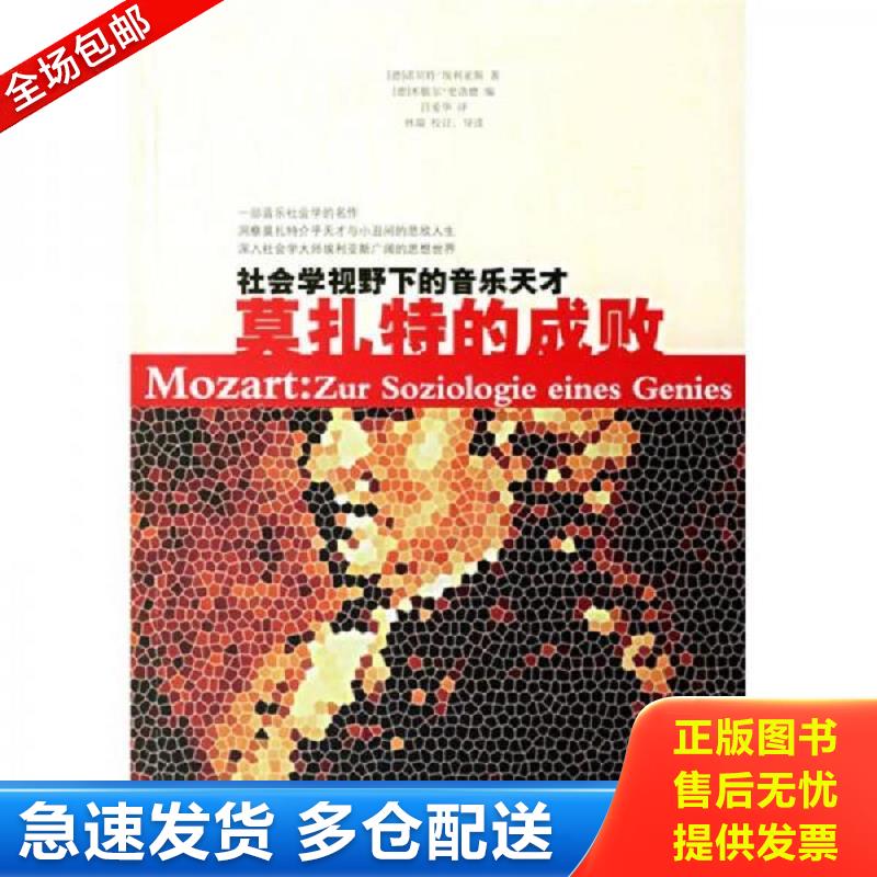 正版包邮9787563363032 莫扎特的成败：社会学视野下的音乐天才 （德）埃利亚斯著,米歇尔·史洛德编,吕爱华译 广西师范大学出版社