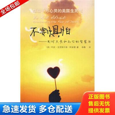 正版库存书9787210037941 不要惧怕：面对失丧和死亡的智慧书 阿诺德