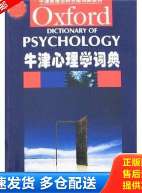 正版库存书9787544604468 牛津英语百科分类词典系列：牛津心理学词典 （英）科尔曼（Colman,A.M.）　编 上海外语教育出版社