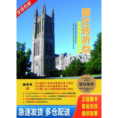 正版库存书赢在转折点：迈向普林斯顿大学 9787540697914 杨冬华 广东教育出版社