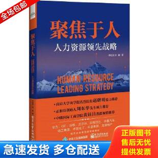 库存书9787121305894 电子工业出版 聚焦于人：人力资源领先战略 汤鹏著 社 李祖滨 正版