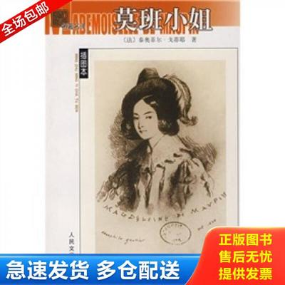 正版库存书9787020061280 莫班小姐 （法）戈蒂耶　著,艾珉　译 人民文学出版社