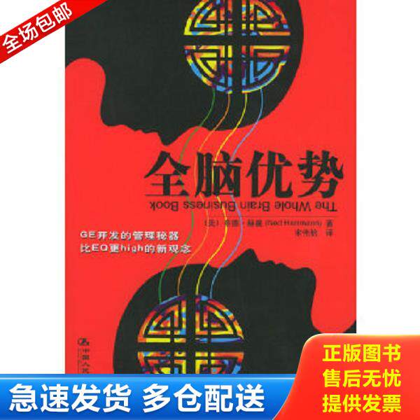 正版库存书9787300069067 全脑优势 （美）奈德赫曼（NedHerrmann）著,宋伟航译 中国人民大学出版社