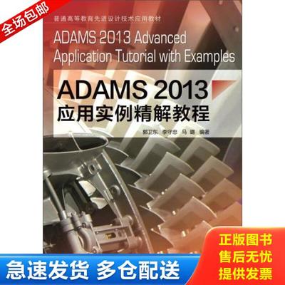 正版库存书9787111491163 ADAMS2013应用实例精解教程 郭卫东,李守忠,马璐编著 机械工业出版社
