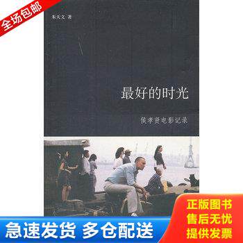 正版库存书最好的时光：侯孝贤电影纪录 9787807132974 朱天文著 山东画报出版社