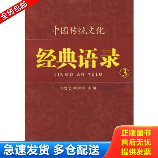 正版库存书9787807124214 全新正版 中国传统文化经典语录&mdash;生生不息 付粉鸽著 西安出版社