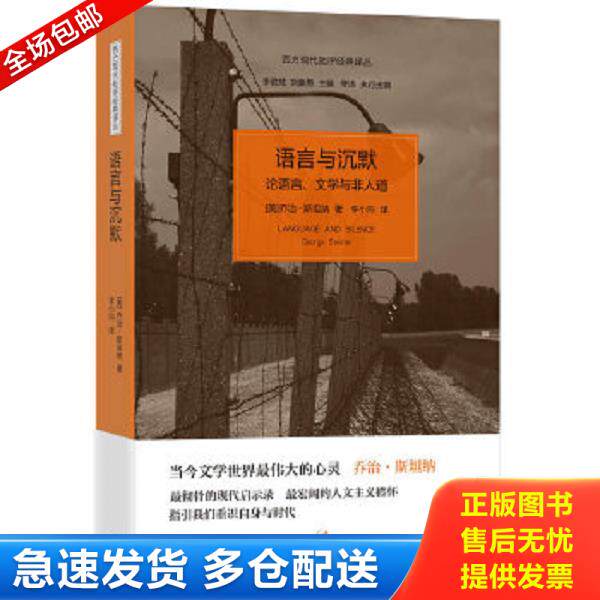 正版库存书9787208113954 语言与沉默：论语言、文学与非人道 (美)乔治·斯坦纳 上海人民出版社