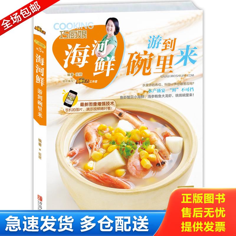 正版库存书巧厨娘 海河鲜 游到碗里来 蜜糖　著 青岛出版社