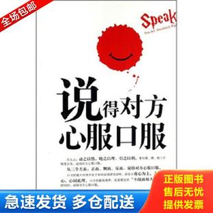 正版库存书9787806755303 说得对方心服口服 王东腾 内蒙文化出版社