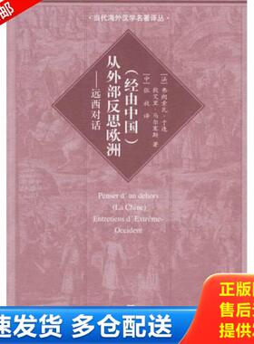 正版库存书9787534738241 （经由中国）从外部反思欧洲：远西对话 （法）弗朗索瓦·于连,狄艾里·马尔塞斯著,张放译 大象出版社