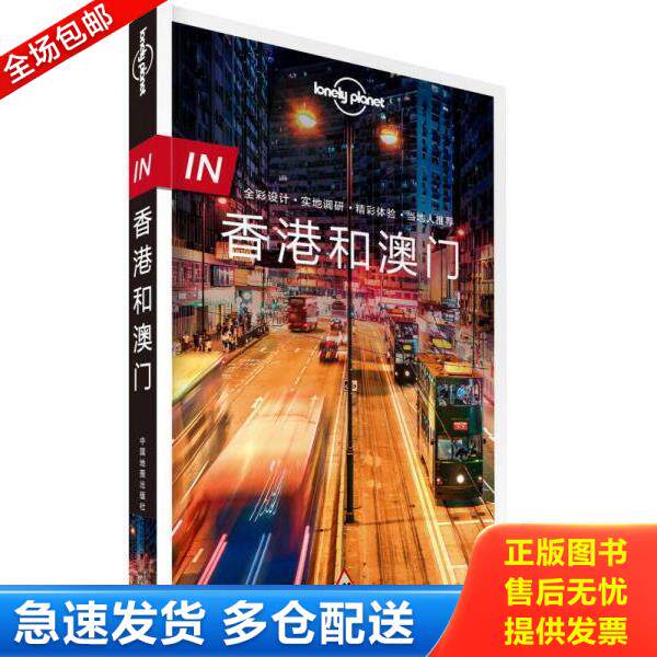 正版库存书9787503198281 孤独星球Lonely Planet旅行指南 IN·香港和澳门 澳大利亚LonelyPlanet公司著 中国地图出版社
