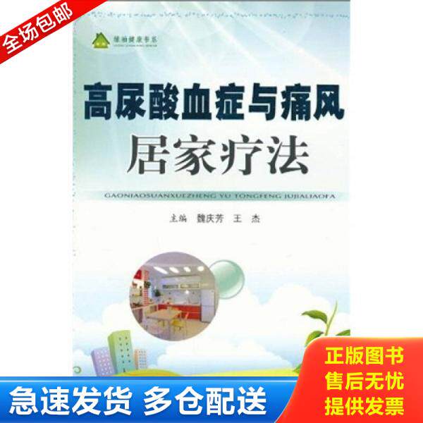 正版库存书高尿酸血症与痛风居家疗法 9787509139608 魏庆芳,王杰主编 人民军医出版社