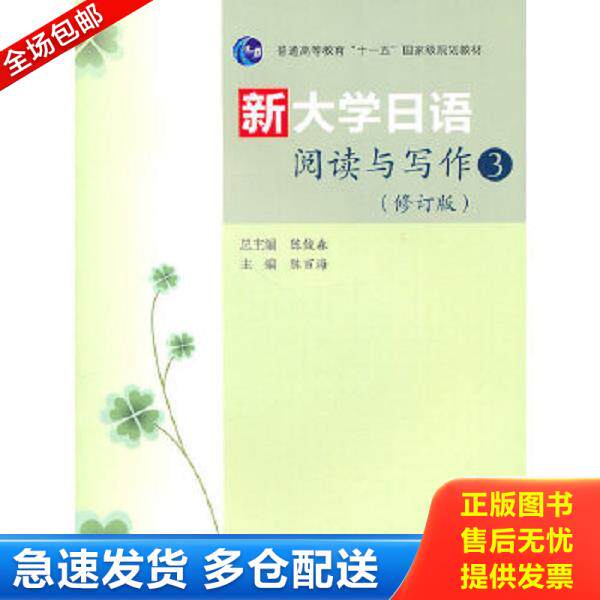 正版库存书9787040300543 【二手正版】 新大学日语阅读与写作3(修订版) 陈俊森 高等教育出版社 陈俊森 陈百海 高等教育出版社 97