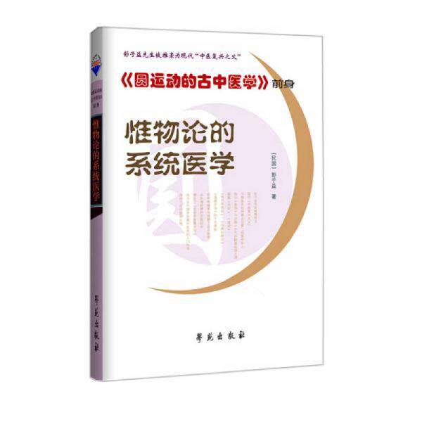 正版包邮9787507732337 惟物论的系统医学 彭子益；孙文军等校 学苑出版社