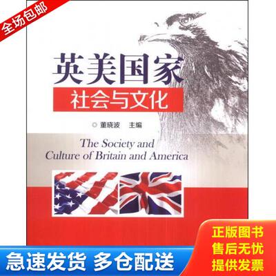 正版库存书9787512117228 英美国家社会与文化英文版 董晓波主编 北京交通大学出版社