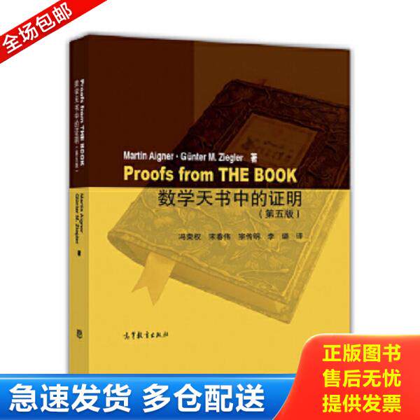 正版库存书9787040444094 数学天书中的证明 冯荣权宋春伟宗传明李璐 高等教育出版社