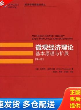 正版库存书9787301122891 微观经济理论基本原理与扩展（第9版）【经济学精选教材译丛】 【16开】 （美）沃尔特·尼科尔森（Walte