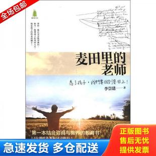 正版库存书9787565608636 麦田里的老师 李崇建 首都师范大学出版社