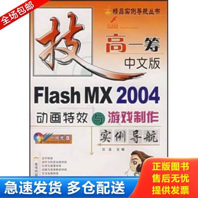 正版库存书FIash MX 2004动画特效与游戏制作实例导航中文版 9787542729132 汉龙主编 上海科学普及出版社