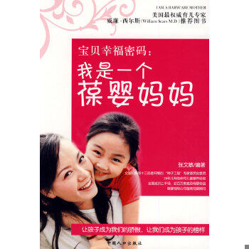 正版包邮9787510102158 宝贝幸福密码:我是一个葆婴妈妈 张文敏编著 中国人口出版社