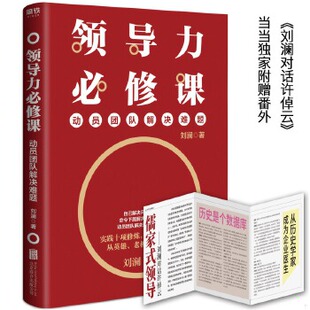 正版包邮9787559633224 领导力必修课:动员团队解决难题 刘澜 北京联合出版有限公司