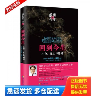 正版库存书回到今生：生命、死亡与轮回 9787544360937 (美国)布莱恩魏斯 海南出版社