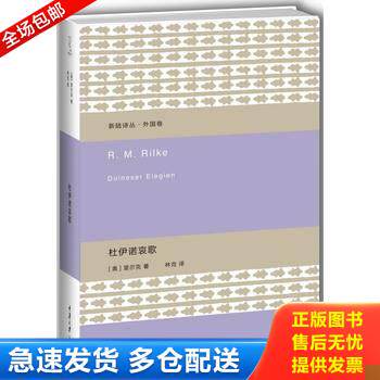 正版库存书正版现货 杜伊诺哀歌 里尔克诗歌代表作 精装收藏本 林克 翻译 新陆诗丛·外国卷 重庆大学出版社楚尘文化 外国文学诗歌