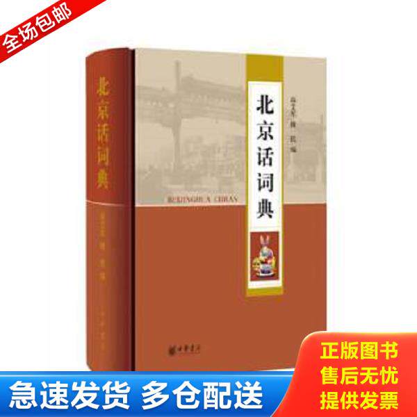正版库存书9787101087642 北京话词典 高艾军,傅民编 中华书局