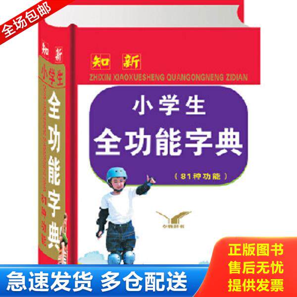 正版库存书9787805508610 知新：小学生全功能字典 《小学生全功能字典》编委会　编 书海出版社
