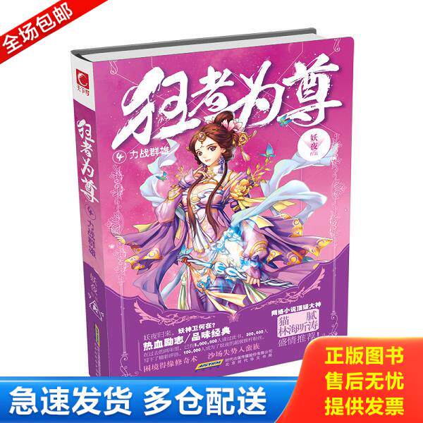 正版库存书9787569900507 狂者为尊4·力战群雄 不详 北京时代华文书局