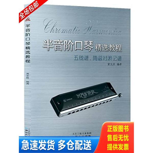 正版库存书半音阶口琴精选教程：五线谱、简谱对照记谱 9787547711811 黄文胜著 同心出版社