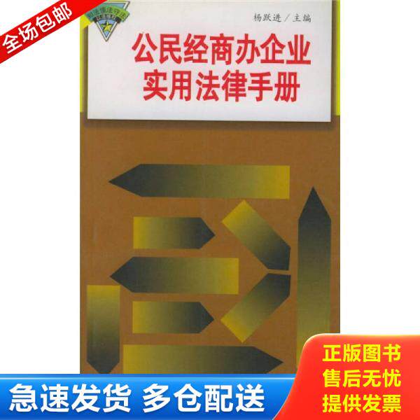 正版库存书公民经商办企业实用法律手册 9787801075284 杨跃进主编 中国方正出版社