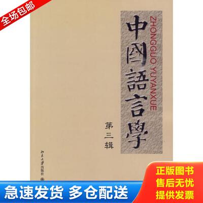 正版库存书中国语言学.第三辑 9787301164587 郭锡良,鲁国尧主编 北京大学出版社