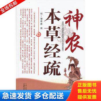 正版库存书神农本草经疏 9787537742931 （明）缪希雍　撰 山西科学技术出版社