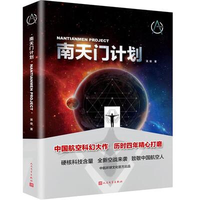 正版包邮9787020175536 南天门计划 吴俊著 人民文学出版社