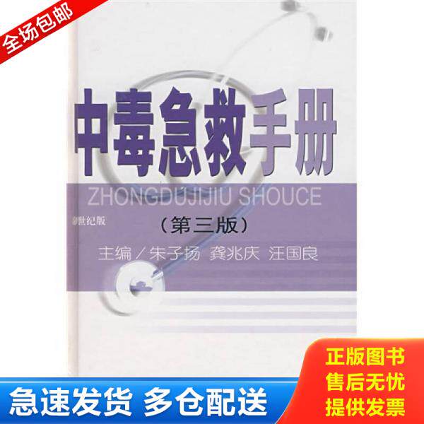 正版库存书中毒急救手册（第3版） 9787532386758 朱子扬,龚兆庆,汪国良　主编 上海科学技术出版社