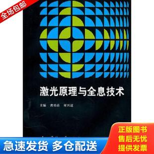龚勇清 激光原理与全息技术 何兴道 主编 社 正版 国防工业出版 库存书9787118070286