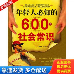 600个社会常识 年轻人必知 宿春君 问道 社 正版 汕头大学出版 库存书9787811204827