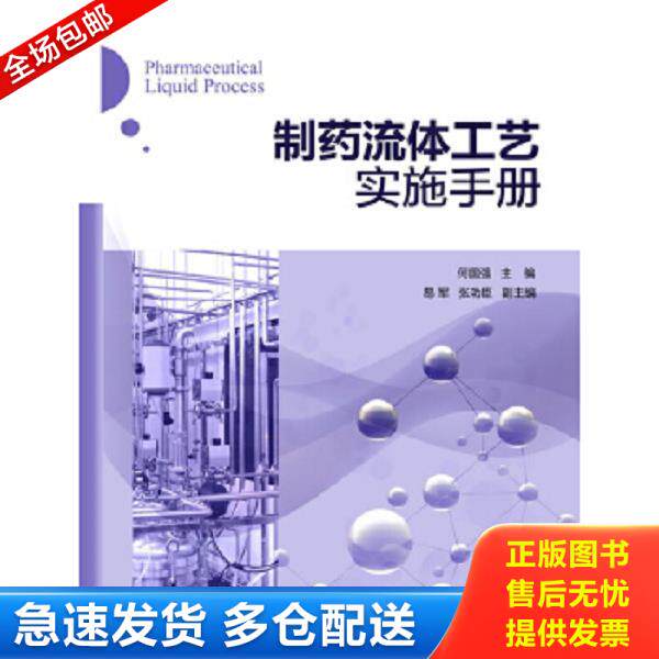 正版库存书9787122184153 制药流体工艺实施手册 何国强编 化学工业出版社