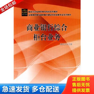 正版包邮9787509512739 商业银行综合柜台业务 杨则文编 中国财政经济出版社