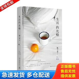 正版库存书9787540485672 生活的比喻 陶立夏著,博集天卷出品 湖南文艺