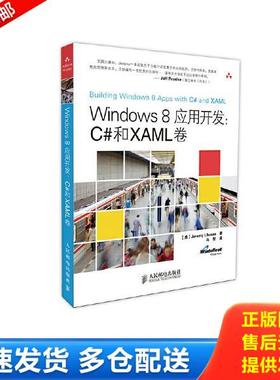 正版库存书9787115341396 Windows 8应用开发：C#和XAML卷 [美]JeremyLikness著 人民邮电出版社