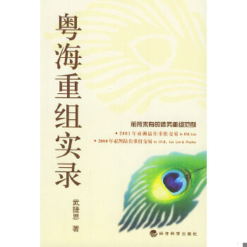 正版包邮9787505842564 【9成新择优发】粤海重组实录 武捷思著 经济科学出版社图片