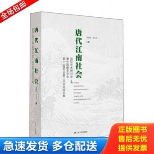国际学术研讨会暨中国唐史学会第十一届年会第二次会议论文集 唐代江南社会 陈国栋 李天石 江苏 正版 著 库存书9787214158123