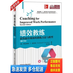 正版库存书绩效教练:获得最佳绩效的教练方法与模型(中通快递或者邮局挂号信) 9787121214943 (美)佛尼斯 电子工业出版社