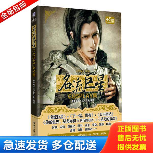 正版库存书名流巨星cosplay集 9787501249756 青罗扇子,304文化编著 世界知识出版社
