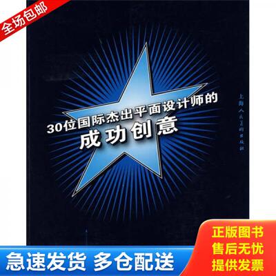 正版库存书30位国际杰出平面设计师的成功创意 9787532247080 （美）布赫尔（Bucher,S.G.）　著,侯新鹏　译 上海人民美术出版社